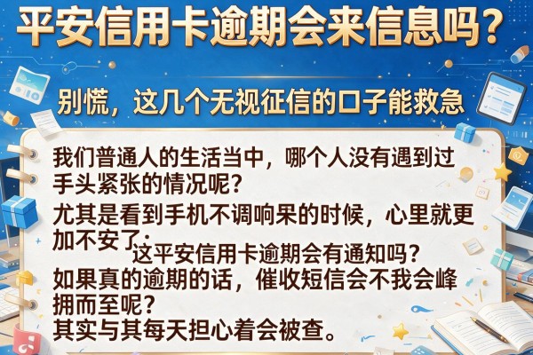 平安信用卡逾期会来信息吗？别慌，这几个无视征信的口子能救急