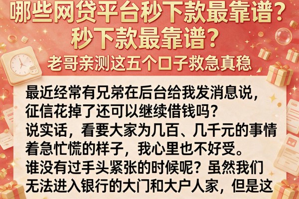 哪些网贷平台秒下款最靠谱？老哥亲测这五个口子救急真稳
