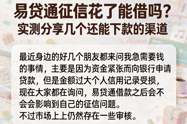 易贷通征信花了能借吗？实测分享几个还能下款的渠道