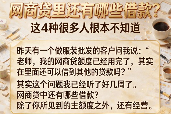 网商贷里还有哪些借款？这4种很多人根本不知道
