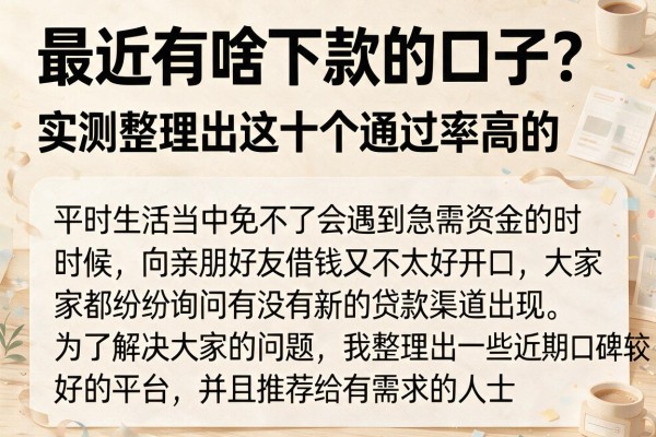 最近有啥下款的口子？实测整理出这十个通过率高的