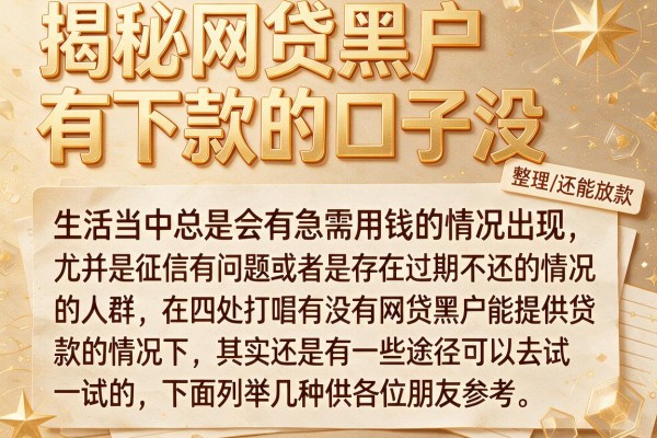 揭秘网贷黑户有下款的口子没，整理了几个近期还能放款的