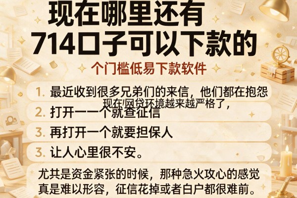 现在哪里还有714口子可以下款的，条列五个门槛低易下款软件