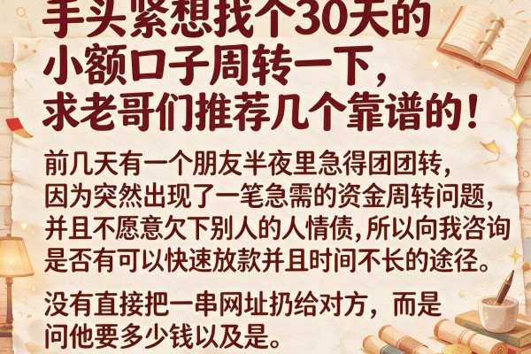 手头紧想找个30天的小额口子周转一下，求老哥们推荐几个靠谱的！