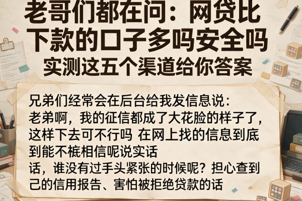 老哥们都在问：网贷比下款的口子多吗安全吗，实测这五个渠道给你答案