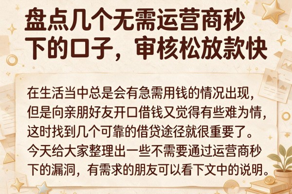 盘点几个无需运营商秒下的口子，审核松放款快