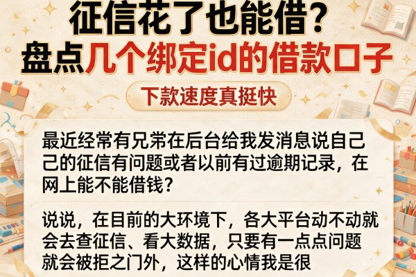 征信花了也能借？盘点几个绑定id的借款口子，下款速度真挺快