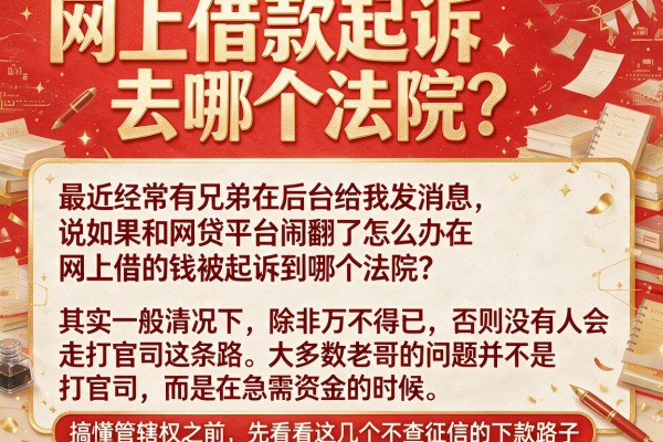 网上借款起诉去哪个法院？搞懂管辖权之前，先看看这几个不查征信的下款路子