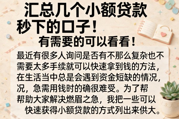 汇总几个小额贷款秒下的口子，有需要的可以看看