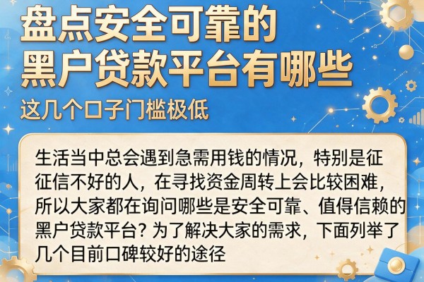 盘点安全可靠的黑户贷款平台有哪些，这几个口子门槛极低