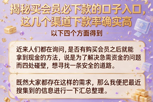 揭秘买会员必下款的口子入口，这几个渠道下款率确实高