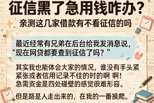 征信黑了急用钱咋办？亲测这几家借款有不看征信的吗，确实下款了