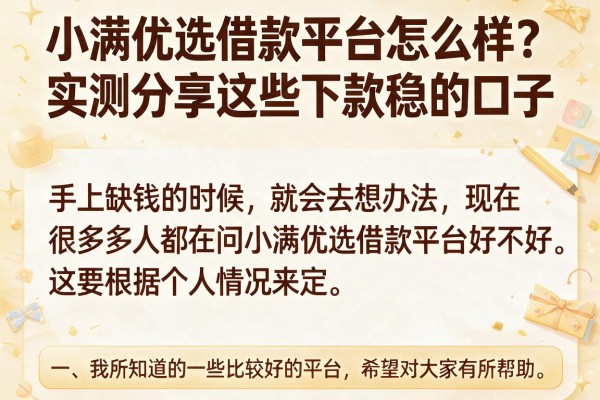 小满优选借款平台怎么样？实测分享这些下款稳的口子