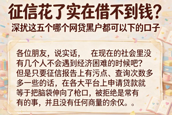 征信花了实在借不到钱？深扒这五个哪个网贷黑户都可以下的口子