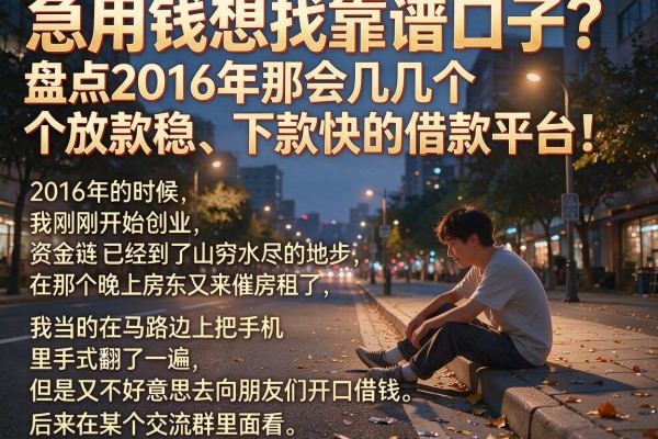 急用钱想找靠谱口子？盘点2016年那会儿几个放款稳、下款快的借款平台！
