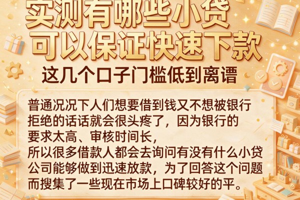 实测有哪些小贷可以保证快速下款，这几个口子门槛低到离谱