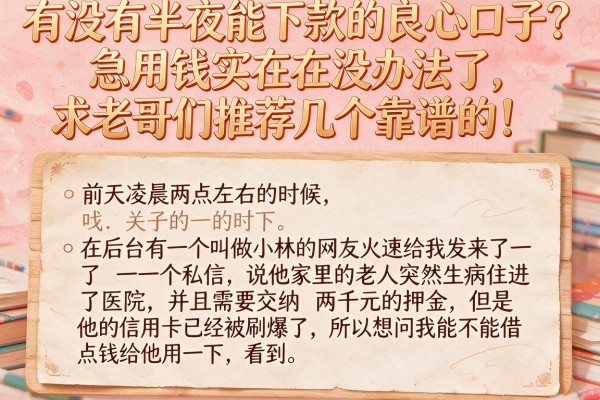 有没有半夜能下款的良心口子？急用钱实在没办法了，求老哥们推荐几个靠谱的！