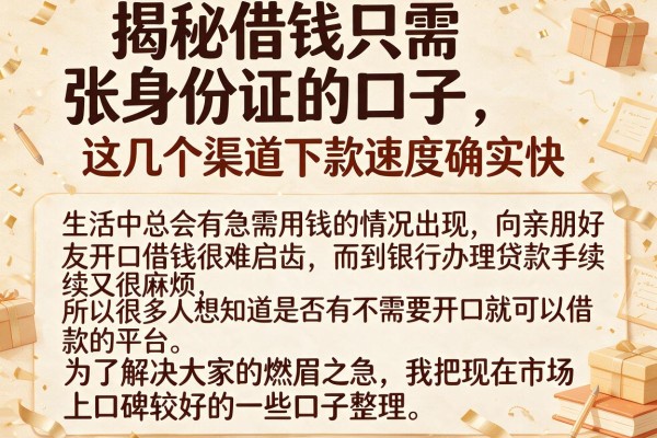 揭秘借钱只需张身份证的口子，这几个渠道下款速度确实快