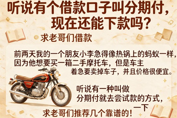 听说有个借款口子叫分期付，现在还能下款吗？求老哥们推荐几个靠谱的！