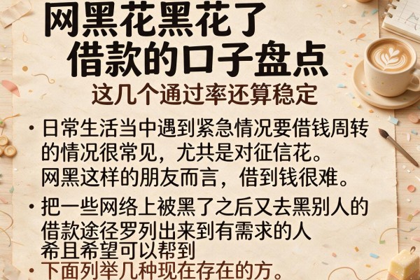 网黑花黑花了借款的口子盘点，这几个通过率还算稳定