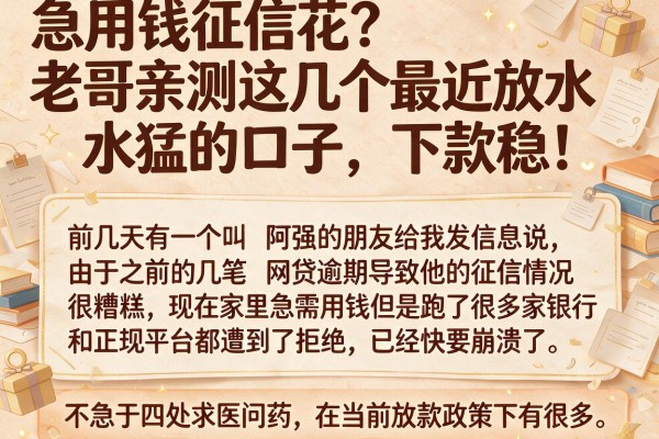 急用钱征信花?老哥亲测这几个最近放水猛的口子,下款稳!
