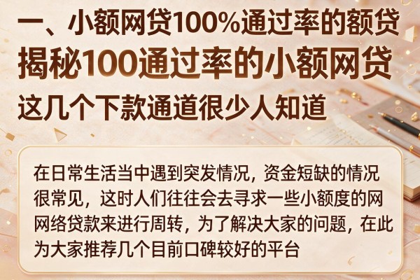 揭秘100通过率的小额网贷，这几个下款通道很少人知道
