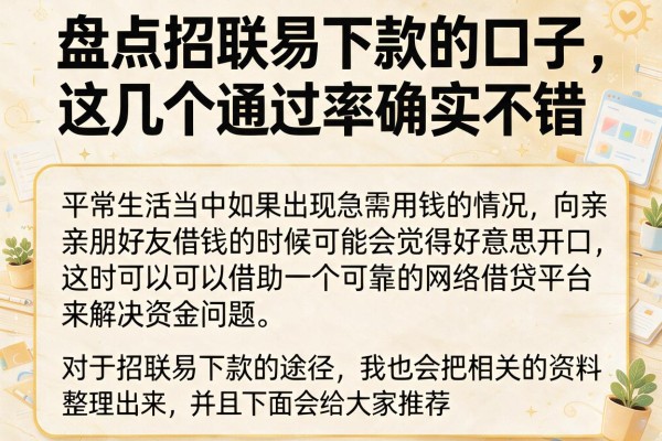 盘点招联易下款的口子，这几个通过率确实不错