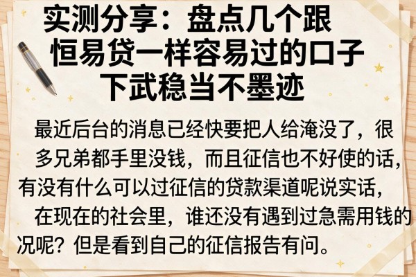 实测分享：盘点几个跟恒易贷一样容易过的口子，下款稳当不墨迹