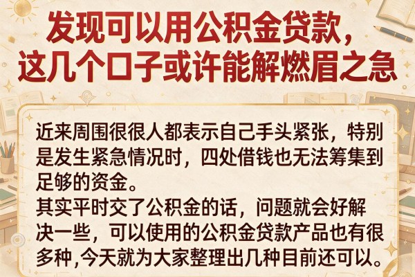 发现可以用公积金贷款，这几个口子或许能解燃眉之急