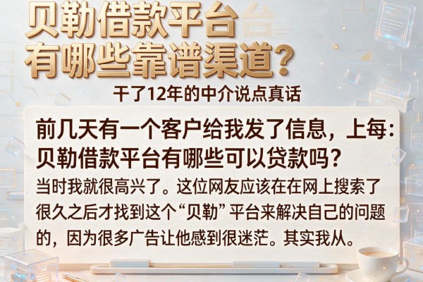 贝勒借款平台有哪些靠谱渠道？干了12年的中介说点真话
