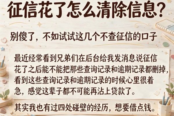 征信花了怎么清除信息？别傻了，不如试试这几个不查征信的口子