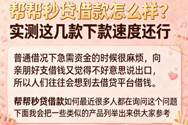 帮帮秒贷借款怎么样？实测这几款下款速度还行