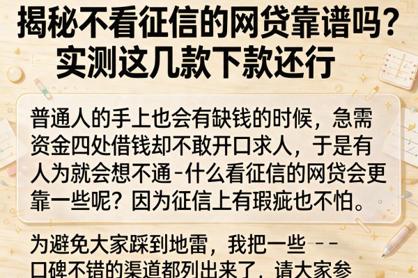 揭秘不看征信的网贷靠谱吗？实测这几款下款还行