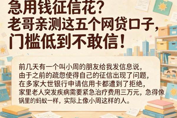 急用钱征信花？老哥亲测这五个网贷口子，门槛低到不敢信！