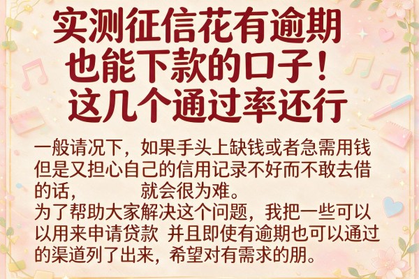 实测征信花有逾期也能下款的口子，这几个通过率还行