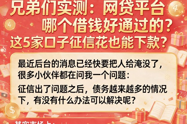 兄弟们实测：网贷平台哪个借钱好通过的？这5家口子征信花也能下款