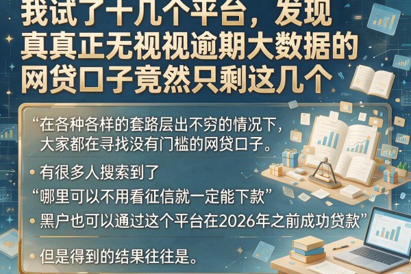 我试了十几个平台，发现真正无视逾期大数据的网贷口子竟然只剩这几个