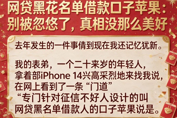 网贷黑花名单借款口子苹果：别被忽悠了，真相没那么美好