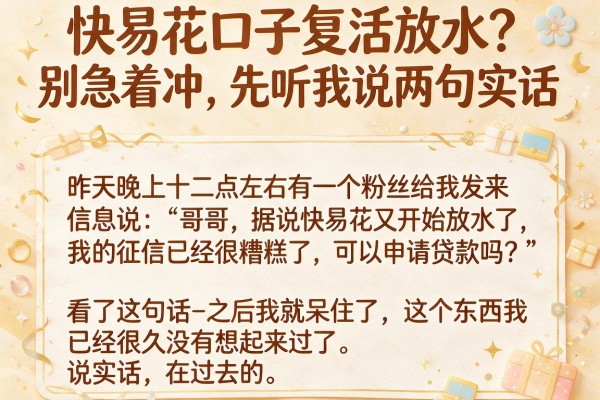 快易花口子复活放水？别急着冲，先听我说两句实话