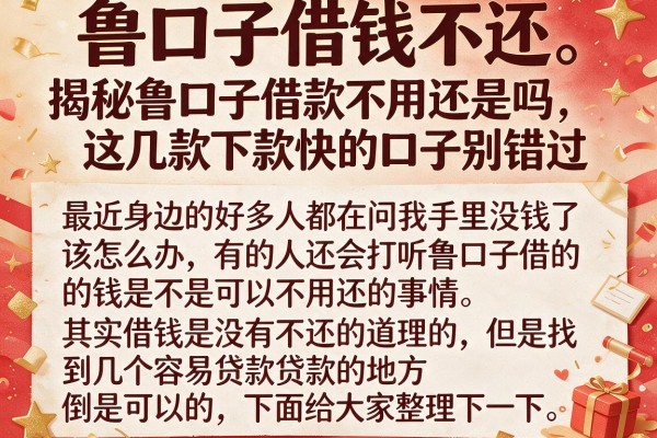 揭秘鲁口子借款不用还是吗，这几款下款快的口子别错过