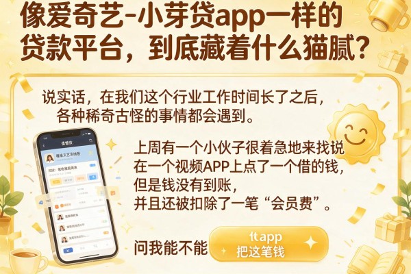 像爱奇艺-小芽贷app一样的贷款平台，到底藏着什么猫腻？