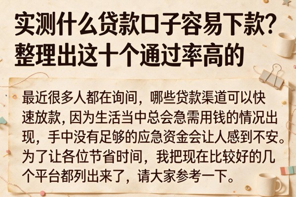实测什么贷款口子容易下款?整理出这十个通过率高的