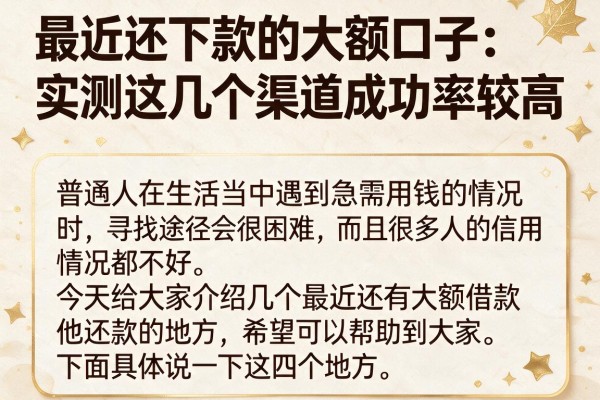 最近还下款的大额口子：实测这几个渠道成功率较高
