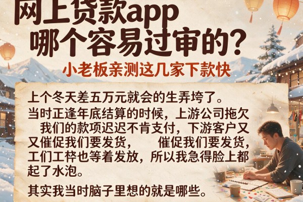 网上贷款app哪个容易过审的？小老板亲测这几家下款快