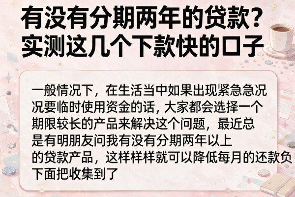 有没有分期两年的贷款？实测这几个下款快的口子