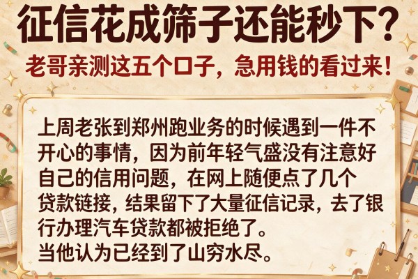 征信花成筛子还能秒下？老哥亲测这五个口子，急用钱的看过来！