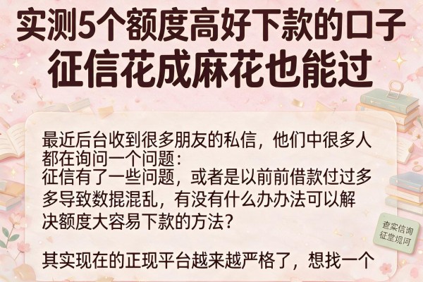 实测5个额度高好下款的口子，征信花成麻花也能过