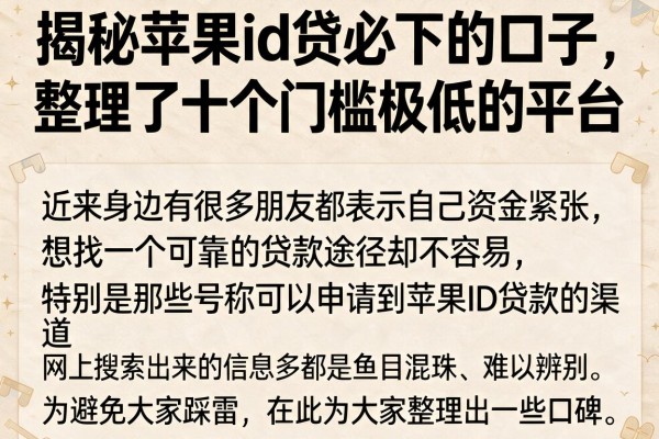 揭秘苹果id贷必下的口子，整理了十个门槛极低的平台