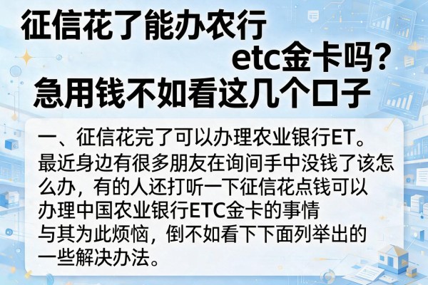 征信花了能办农行etc金卡吗？急用钱不如看这几个口子