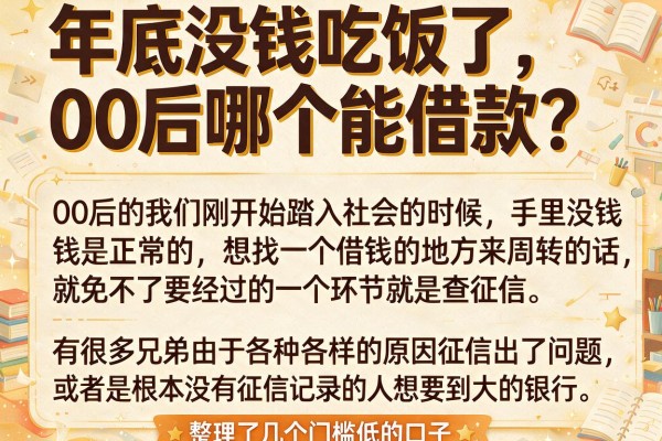 月底没钱吃饭了，00后哪个能借款？整理了几个门槛低的口子